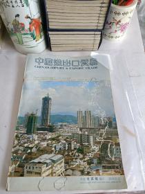 中国进出口贸易 1984年秋季