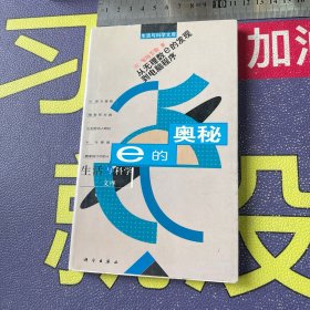 e的奥秘 生活与科学文库