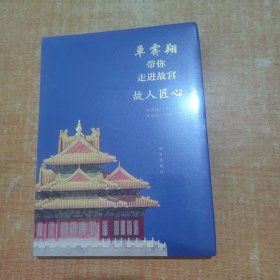 单霁翔带你走进故宫：故人匠心