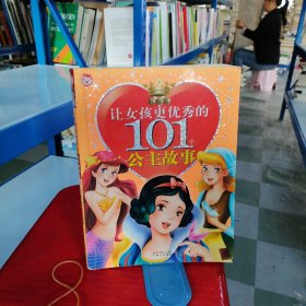 让女孩更优秀的101个公主故事:玫瑰卷