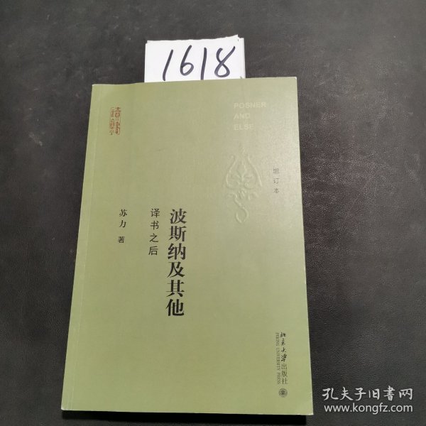 波斯纳及其他 译书之后（增订本）