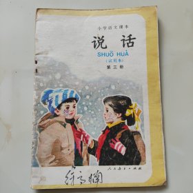 80年代版老课本（说话.小学语文.第三册.试用本）使用本，品如图自鉴