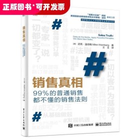 销售真相:99%的普通销售都不懂的销售法则:debunk the myths. apply powerful principles. win more new sales