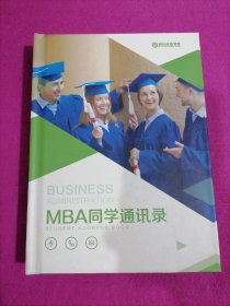 同学录 MBA 工商管理硕士