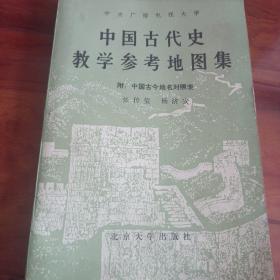 中国古代史教学参考地图集（附：中国古今地名对照表）