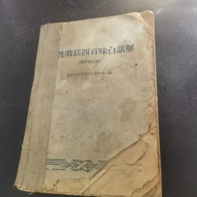 药性歌括四百味白话解