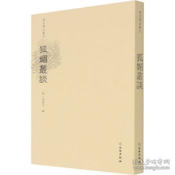 狐媚丛谈/稀见笔记丛刊