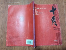 十月增刊 2003（16开本双月刊）篇目见书影