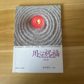 证严上人著作 静思法脉丛书：用心祝福