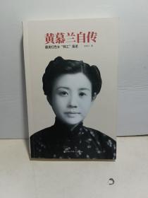 黄慕兰自传 最美红色女“特工”亲述【全新无塑封】