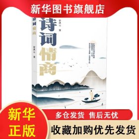 诗词情商 宦洪云 9787559461001 江苏凤凰文艺出版社