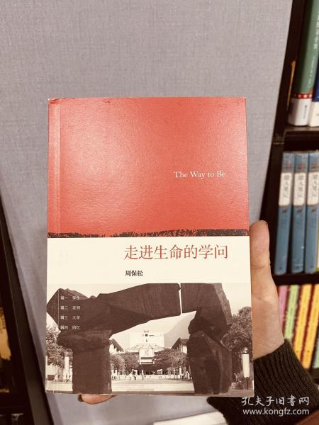 走进生命的学问：The Way to Be