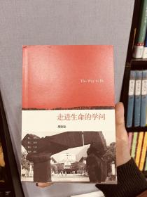 走进生命的学问：The Way to Be