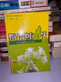 野百合也有春天：学校心理辅导案例精选