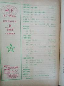 世界语双月刊 1984年 第5期总第20期 杂志