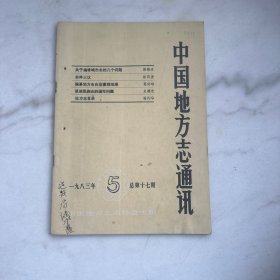 中国地方志通讯1983年第5期