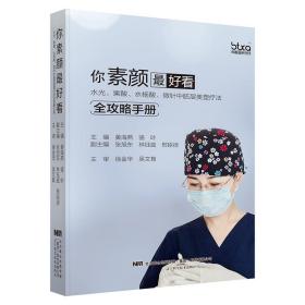 你素颜*好看(水光果酸水杨酸微针中胚层美塑疗法全攻略手册)(精) 辽宁科学技术出版社 姜海燕，骆叶 著 外科