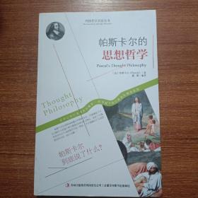 西方经典哲学之旅系列：帕斯卡尔的思想哲学