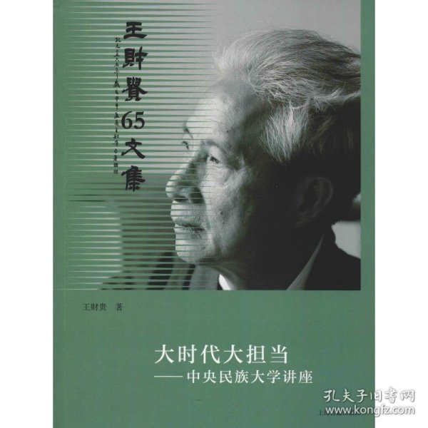 大时代大担——民族大学讲座