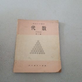 代数（甲种本）第三册