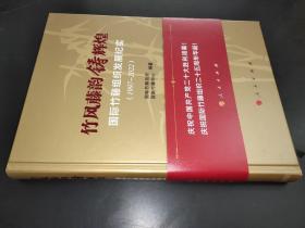 竹风藤韵铸辉煌：国际竹藤组织发展纪实（1997-2022）