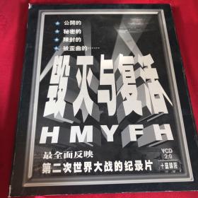 毁灭与复活 最全面反映第二次世界大战的纪录片 十盒精装 VCD
