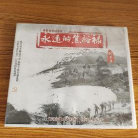 电影记录片永远的焦裕禄DVD