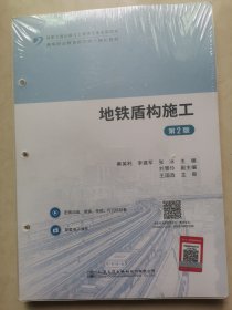 地铁盾构施工第2版（活页版）