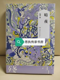 【毛边钤印本】残雪中短篇小说集：《暗夜》，毛边+钤印+同款书签