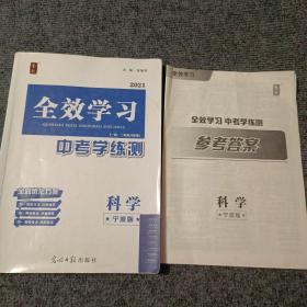 2021全效学习中考学练测科学（宁波版）（附参考答案）