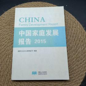 中国家庭发展报告2015