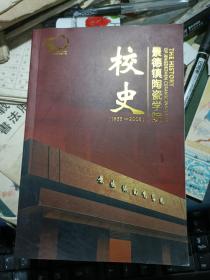 景德镇陶瓷学院校史 1958--2008