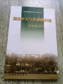 观众审美与艺术的兴衰