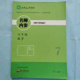 名师内参 为数学培优而生 七年级数学