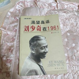 渴望真话：刘少奇在1961