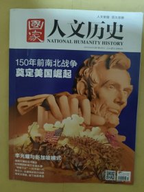 国家人文历史2015_8 150年前南北战争奠定美国崛起