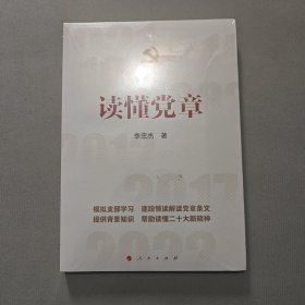 读懂党章