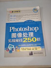 Photoshop图像处理实战秘技250招（1分钟秘笈）