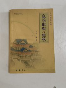 中国建筑之魂：易学堪舆与建筑