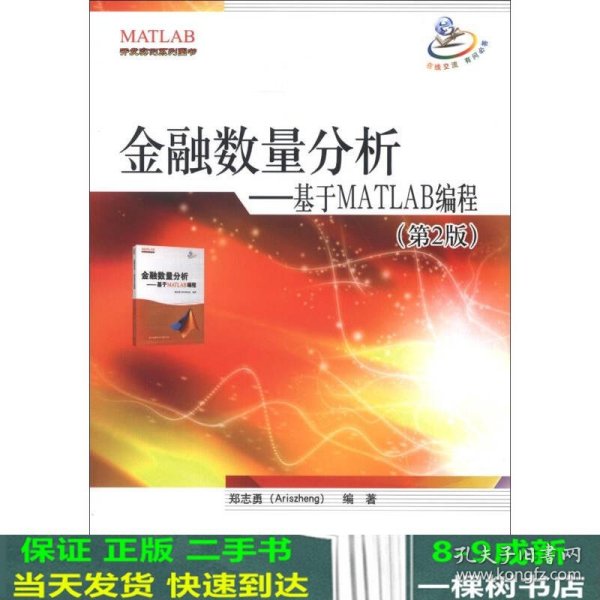 金融数量分析：基于MATLAB编程