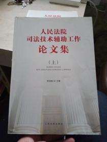 人民法院司法技术辅助工作论文集（上下）