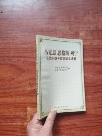 马克思恩格斯列宁宗教问题著作选编及讲解