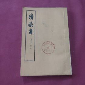 续藏书（上册）