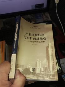 产业区域转移与东扩西进战略:理论和实证分析