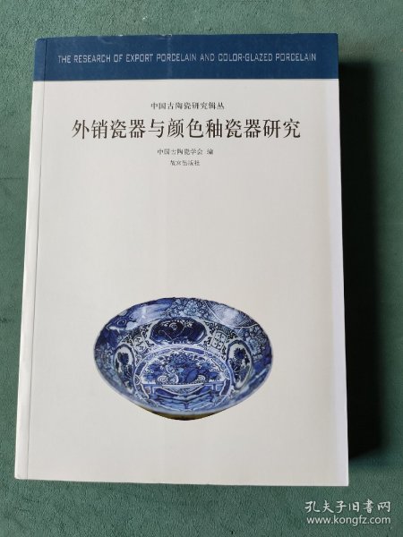 外销瓷器与颜色釉瓷器研究：中国古代陶瓷研究