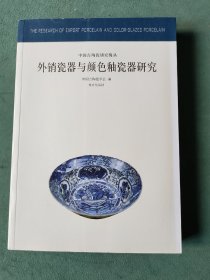 外销瓷器与颜色釉瓷器研究：中国古代陶瓷研究