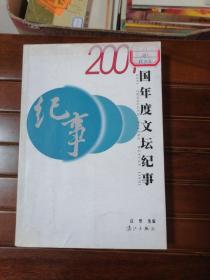 2001中国年度文坛纪事