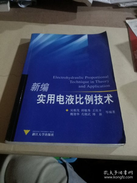 新编实用电液比例技术