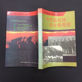 共和国名将的生前死后