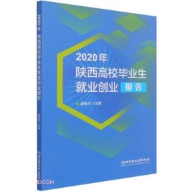 2020年陕西高校毕业生就业创业报告